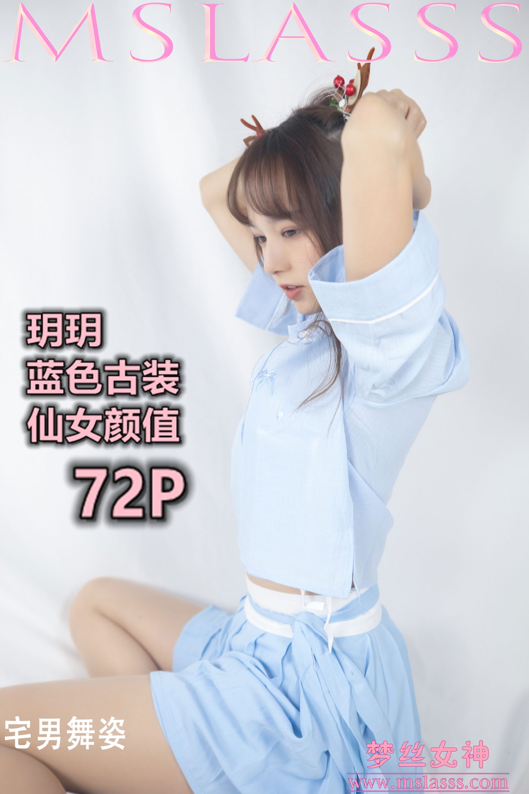 （视频＋套图72p）梦丝女神玥玥 蓝色仙女古装-1.08G-2021.12.24-001
